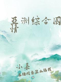 亚洲综合国产激情