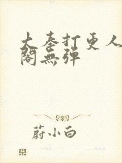 大奉打更人笔趣阁无弹