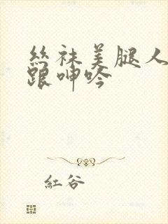 丝袜美腿人妻高跟呻吟