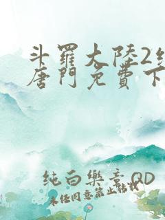 斗罗大陆2绝世唐门免费下拉式6漫画