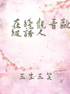 在线观看欧美一级诱人