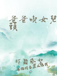 爸爸吃女儿的奶头