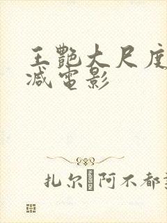 王艳大尺度无删减电影