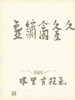 色综合久久精品亚洲国产