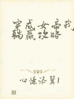 穿成女帝我直接躺赢攻略