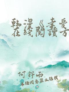 韩漫《孝爱传》在线阅读方法