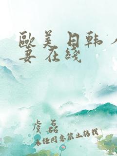 欧美 日韩 人妻 在线