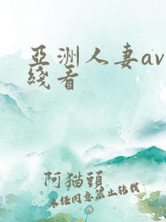 亚洲人妻av在线看