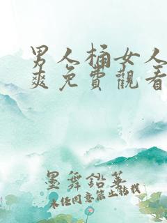 男人桶女人桶到爽免费观看网站