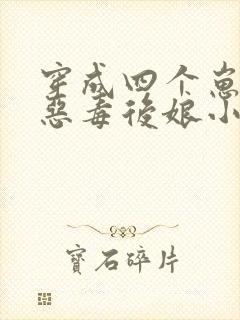 穿成四个崽崽的恶毒后娘小说免费阅读