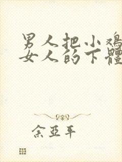 男人把小鸡插进女人的下体视频