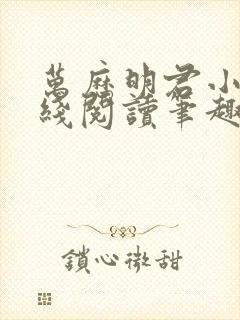 万历明君小说在线阅读笔趣阁