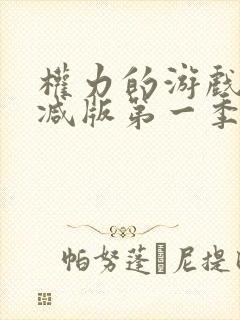 权力的游戏无删减版第一季