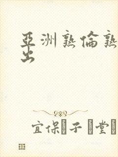 亚洲熟伦熟女中出