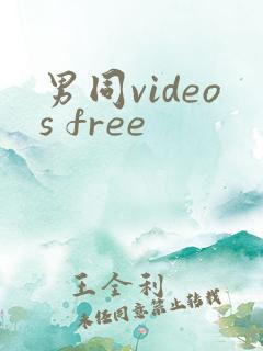 男同videos free
