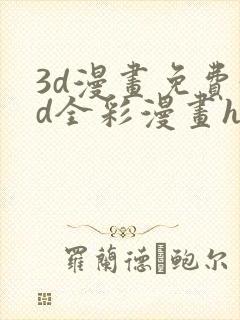 3d漫画免费3d全彩漫画h
