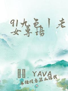 91九色丨老熟女专场