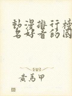 动漫排行榜前十名好看的国漫