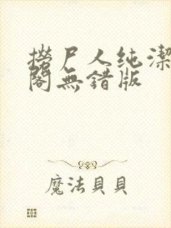 捞尸人纯洁笔趣阁无错版