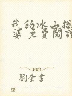 我的冰山总裁老婆 免费阅读