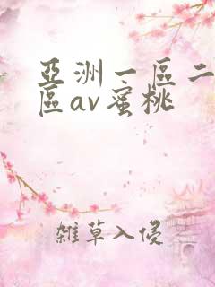 亚洲一区二区三区av蜜桃