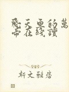 飞天鱼的万古神帝在线读