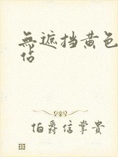 无遮挡黄色的网站