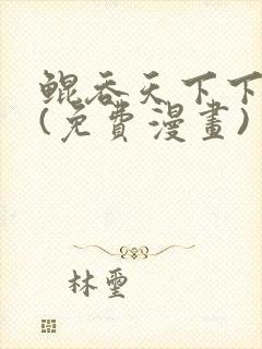 鲲吞天下下拉式(免费漫画)