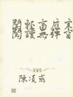 闻轻商应寒免费阅读无弹窗笔趣阁