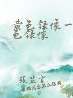 黄色录像一级黄色录像