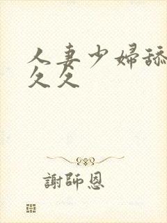 人妻少妇舔69久久