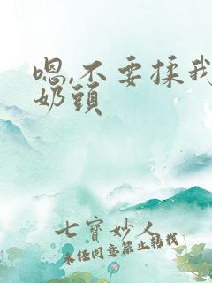 嗯,不要揉我的奶头