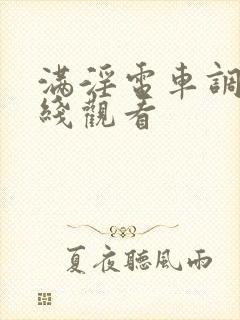 满淫电车调教在线观看