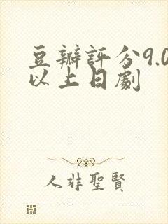 豆瓣评分9.0以上日剧