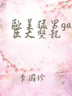 欧美猛男gay巨大双龙