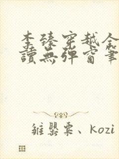 李臻穿越全文阅读无弹窗笔趣阁