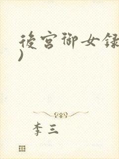 后宫御女录(h)