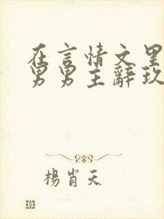 在言情文里撩直男男主辞玖海棠