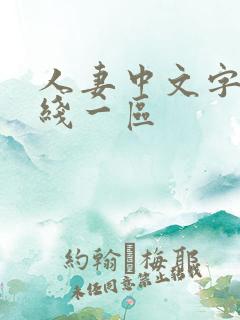 人妻中文字幕在线一区