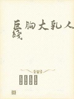 巨胸大乳人妻在线