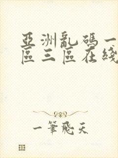 亚洲乱码一区二区三区在线播放