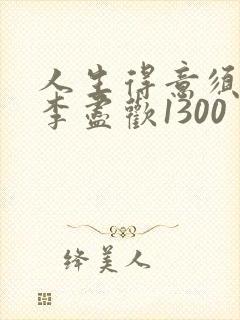 人生得意须尽欢李尽欢1300