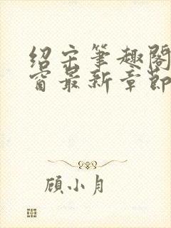 绍宋笔趣阁无弹窗最新章节