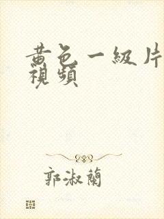 黄色一级片牛牛视频