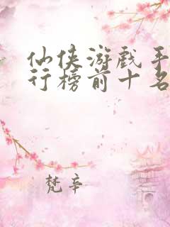 仙侠游戏手游排行榜前十名