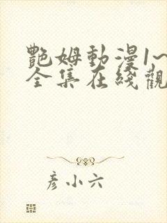 艳姆动漫1~6全集在线观看