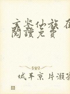 玄鉴仙族 在线阅读免费