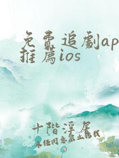 免费追剧app推荐ios