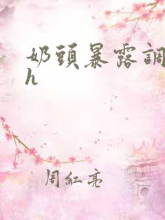 奶头暴露调教高h