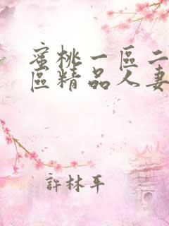 蜜桃一区二区三区精品人妻